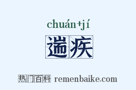 遄疾是什么意思的图片